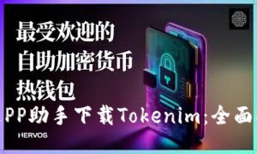 : 如何通过PP助手下载Tokenim：全面指南与策略