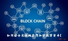 如何安全高效地获得加密数字货币？