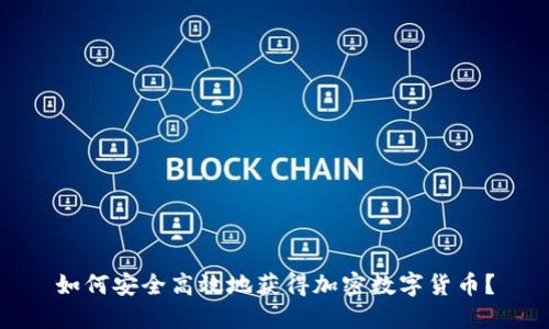 如何安全高效地获得加密数字货币？