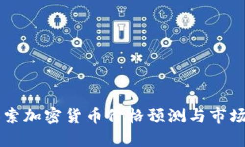 毕加索加密货币价格预测与市场分析