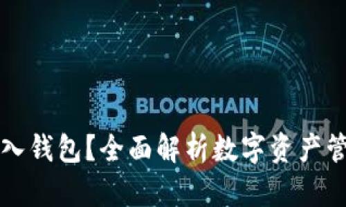 为什么要导入钱包？全面解析数字资产管理的必要性