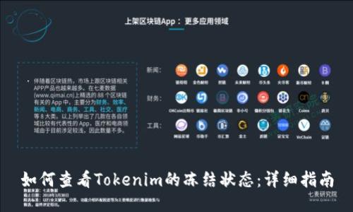 如何查看Tokenim的冻结状态：详细指南