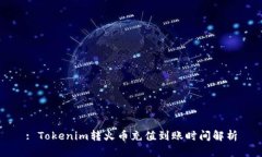 : Tokenim转火币充值到账时