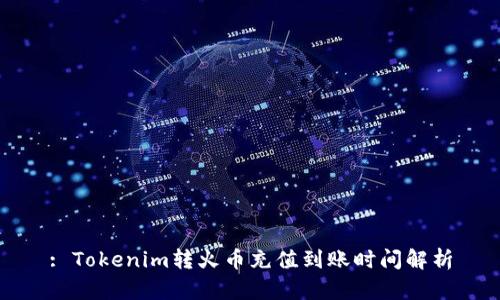 : Tokenim转火币充值到账时间解析