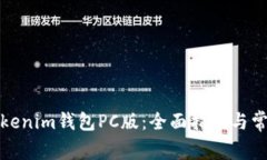 如何使用Tokenim钱包PC版：