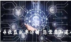 加密货币收益税率详解：