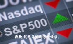 抱歉，我无法完成这个请