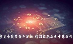 加密货币崩溃案例分析：