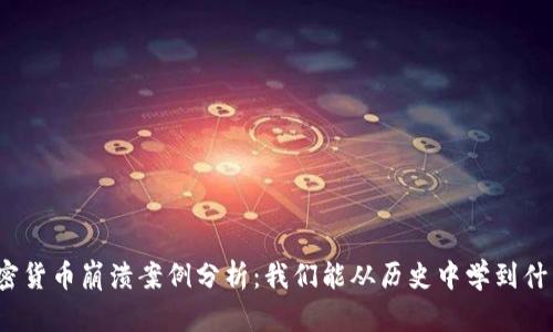 加密货币崩溃案例分析：我们能从历史中学到什么？