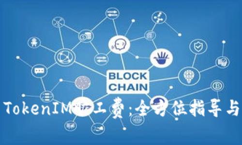 如何设置TokenIM旷工费：全方位指导与实用技巧