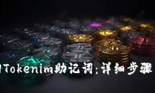 : 如何找回Tokenim助记词：详细步骤与实用技巧