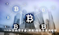  ICO加密数字货币：理解、