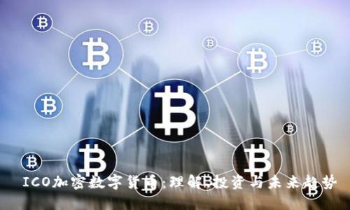  ICO加密数字货币：理解、投资与未来趋势