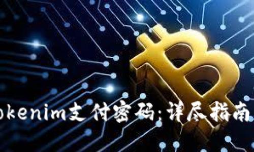 如何找回Tokenim支付密码：详尽指南及解决方案