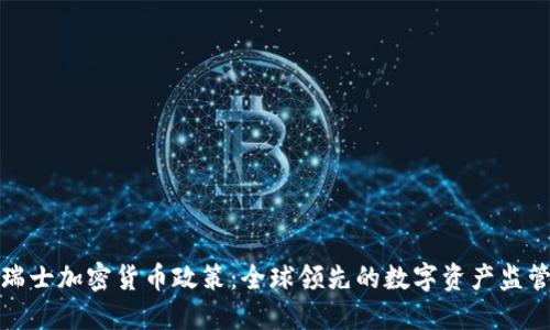 探讨瑞士加密货币政策：全球领先的数字资产监管框架