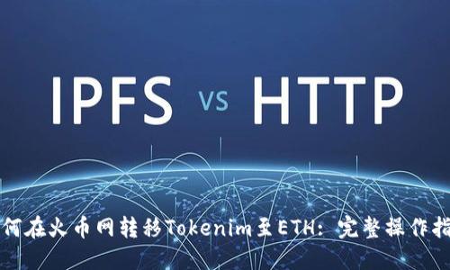 如何在火币网转移Tokenim至ETH: 完整操作指南