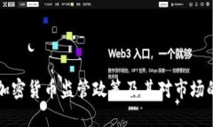 印度加密货币监管政策及其对市场的影响