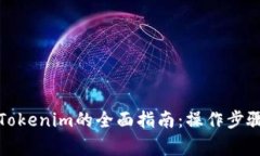 屎币提现到Tokenim的全面指