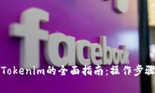 屎币提现到Tokenim的全面指南：操作步骤及注意事项