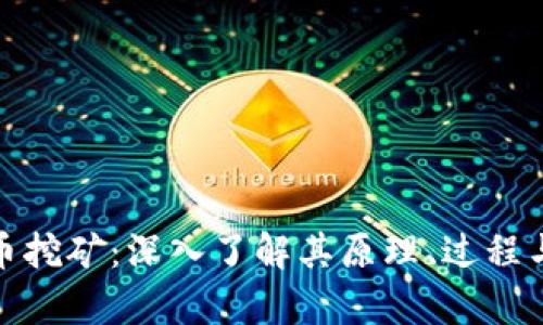 : 加密货币挖矿：深入了解其原理、过程与未来前景