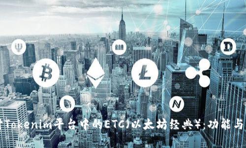 深入探讨Tokenim平台中的ETC（以太坊经典）：功能与应用分析