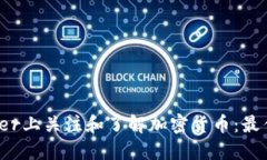 如何在Twitter上关注和了解加密货币：最佳实践与