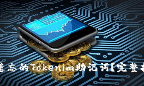 如何找回遗忘的Tokenim助记词？完整指南及技巧