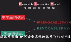 TokenIM中国市场使用指南：
