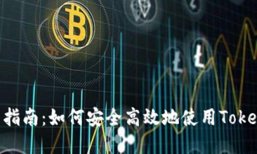 TokenIM中国市场使用指南：如何安全高效地使用TokenIM进行数字资产管理