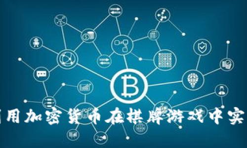 如何利用加密货币在棋牌游戏中实现盈利