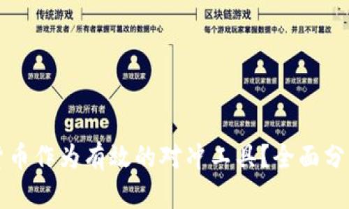 如何将加密货币作为有效的对冲工具？全面分析与实用指南