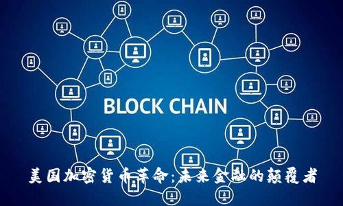 美国加密货币革命：未来金融的颠覆者