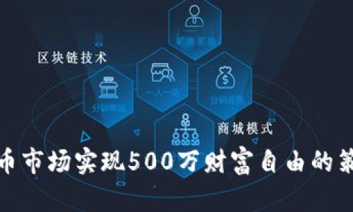 如何在加密货币市场实现500万财富自由的策略与实战经验
