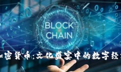 春晚与加密货币：文化盛宴中的数字经济新视角