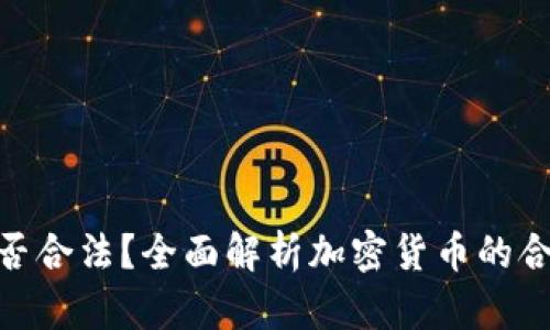 加密货币是否合法？全面解析加密货币的合规性与影响