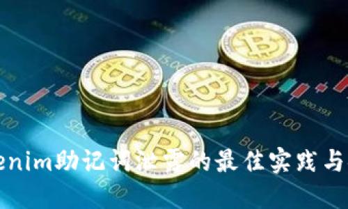 避免Tokenim助记词泄露的最佳实践与安全指南