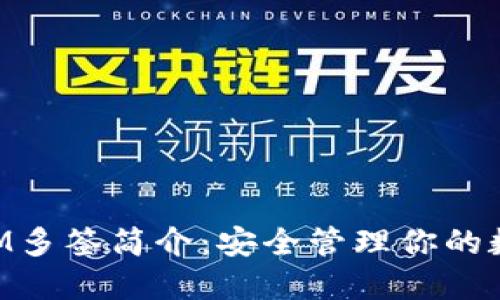 TokenIM多签简介：安全管理你的数字资产