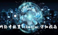如何在FIL网络中放置Tokenim：详细指南与实用技巧