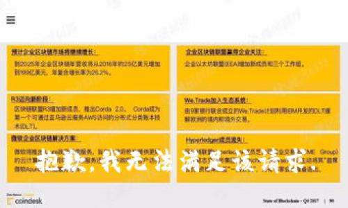 抱歉，我无法满足该请求.