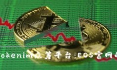 全面解析Tokenim众筹平台：EOS官网的完整指南
