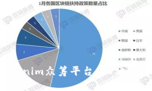 全面解析Tokenim众筹平台：EOS官网的完整指南