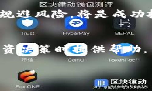   全面解析美国加密货币APP：选择最佳平台的实用指南 / 
 guanjianci 加密货币，美国，加密货币APP，投资 /guanjianci 

一、引言
在过去的十年里，加密货币的崛起改变了我们对金融世界的理解。随着比特币和以太坊等数字货币的流行，越来越多的人开始关注如何安全、高效地进行加密货币交易。尤其在美国，许多加密货币APP相继推出，为用户提供便捷的交易方式、实时的市场信息以及丰富的教育资源。本文将深入探讨美国市场上流行的加密货币APP，帮助用户选择适合自己的平台，并介绍一些相关的关键概念和技术。

二、什么是加密货币APP？
加密货币APP是指用于在移动设备上进行加密货币交易、管理和互动的应用程序。这些应用可以让用户随时随地进行数字货币的购买、出售、存储和交易。大多数加密货币APP还提供市场动态、交易策略和资产管理工具，帮助用户更好地管理投资组合。通过这些APP，用户不仅可以获得实时的市场数据，还可以设置价格预警、跟踪自己的投资表现等。

三、为何选择加密货币APP？
选择使用加密货币APP进行交易具有多种优势。首先，移动设备的普及使得用户可以随时随地进行交易，而不必依赖于传统的桌面平台。其次，很多APP提供用户友好的界面和简单的操作流程，即使是初学者也能快速掌握。此外，许多APP还提供教育资源，帮助用户深入理解加密货币市场的运作方式。最后，安全性也是一个重要考虑，许多应用程序通过多重身份验证和加密存储来保护用户的资产。

四、美国常见的加密货币APP
美国市场上有许多受欢迎的加密货币APP，其中一些最常见的包括：
ul
    listrongCoinbase/strong：成立于2012年，是全球最知名的加密货币平台之一。Coinbase 提供简单的用户界面和多种加密货币的交易选择，支持大量的投资者。/li
    listrongBinance US/strong：是全球最大加密货币交易所 Binance 的美国子公司，提供大量的交易对和较低的手续费，适合各类投资者。/li
    listrongKraken/strong：以其高水平的安全性和丰富的交易选项受到青睐，非常适合经验丰富的交易者。/li
    listrongGemini/strong：由 Winklevoss 兄弟创建，Gemini 提供高安全性和合规性，适合对法规有较高要求的用户。/li
/ul

五、如何选择适合的加密货币APP？
选择合适的加密货币APP需要考虑多个因素，包括用户界面、交易手续费、安全性、支持的加密货币种类以及客户支持等。用户应根据自己的需求，比如初学者可能更倾向于使用界面友好的应用，而专业的交易者可能会选择提供更多功能和分析工具的平台。此外，也要关注每个平台的安全措施，以保护个人资金和信息的安全。

六、常见问题解答

问题一：加密货币APP的安全性如何？
安全性是选择加密货币APP时最重要的考虑之一。大部分知名的加密货币APP都会采取多种安全措施来保护用户的资产。例如，Coinbase 就提供了不断更新的安全功能，包括多重身份验证、冷钱包存储和加密技术等。
用户在使用这些APP时，也应当采取一些个人安全措施，例如使用强密码、定期更换密码，以及开启双重验证等。同时，要留意任何可疑的活动，以免遭遇网络攻击或诈骗。

问题二：交易手续费在不同的APP中有何差异？
不同的加密货币APP往往会收取不同的交易手续费。有些平台按每笔交易收取固定费用，而另一些则可能依据交易金额的一定比例收费。例如，Binance US 的手续费较低，使其受到很多用户的喜爱。
在选择APP时，用户应关注交易成本，并将其纳入整体投资预算之中。一部分 APP 还可能提供更高的流动性和更低的交易滑点，从而降低交易的总成本。

问题三：新手如何入门加密货币交易？
对于新手来说，入门加密货币交易可以从简单的步骤开始。首先，选择一个合适的加密货币APP并注册账户。大多数平台会要求用户提供一些基本信息，例如电子邮件和个人身份验证资料。
接下来，用户可以通过几种方式向账户资金充值，比如信用卡、银行转账等。充值后，用户应尝试进行小额交易，以熟悉平台的操作方式。随着经验的增加，可以逐步增加投资金额，并深入研究市场分析和交易策略。

问题四：我能否在加密货币APP中进行投资组合管理？
许多加密货币APP都会提供投资组合管理的功能，用户可以很方便地跟踪自己不同资产的表现。比如，在CNcoinbase，你可以将不同买入的加密货币汇总在一个界面中，观察整体的投资动态。
此外，一些高级的交易平台甚至提供资产分配、利润计算和亏损分析等功能，为用户提供更全面的投资管理工具。这些功能使得监控投资表现变得更加轻松，同时能帮助用户做出更明智的交易决策。

问题五：加密货币交易是否适合长期投资？
加密货币市场的波动性极高，短期内价格可能会出现大幅波动，因此将其视为长期投资有一定风险。但是，从历史上看，有些投资者确实能够通过长期持有获得丰厚回报。比如，比特币在过去十年的大涨让那些早期投资者受益匪浅。
如果决定将加密货币作为长期投资，用户应详细研究市场趋势、技术前景和相关法规，以科学制定投资策略。同时，也要保持灵活，根据市场变化调整持仓策略。

问题六：随着加密货币的普及，市场的未来将如何演变？
随着越来越多的人开始接受加密货币，市场未来的发展趋势值得关注。许多国政府也在探索如何在监管框架内允许加密货币的合法交易和使用，这可能会进一步推进其主流化。 
与此同时，新的技术如区块链的不断创新，也可能会带来前所未有的变革，增加新的投资机会。对投资者而言，紧跟市场变化和技术趋势至关重要，尤其在不断变化的环境中，能够抓住机会，规避风险，将是成功投资的关键。

七、总结
加密货币APP在改变我们如何交易和管理数字资产方面发挥了重要作用。选择合适的APP，并了解市场的运作机制是成功的重要一环。希望本文的介绍能为您在选择加密货币APP和进行投资决策时提供帮助。 

随着市场的发展，教育和适应变化显得尤为重要。无论您是新手还是有经验的投资者，总有新的知识和技能可以学习，以便在这个充满机遇的领域中获得成功。
