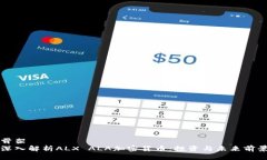 骨架深入解析ALX ALA加密货