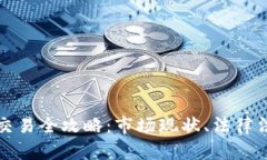 南非加密货币交易全攻略