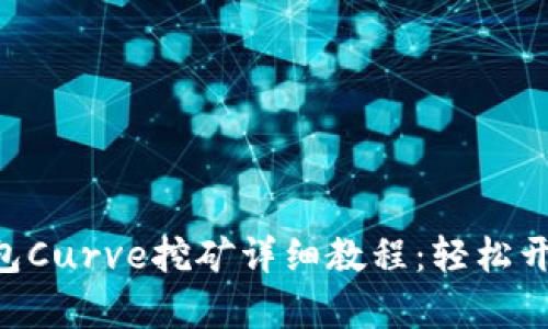 Tokenim钱包Curve挖矿详细教程：轻松开启收益之旅