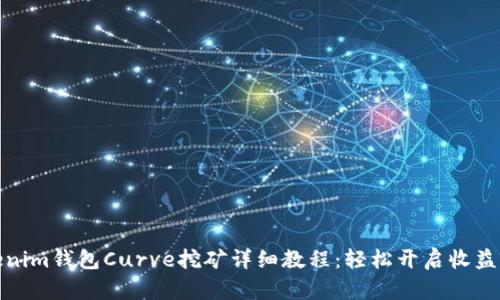 Tokenim钱包Curve挖矿详细教程：轻松开启收益之旅