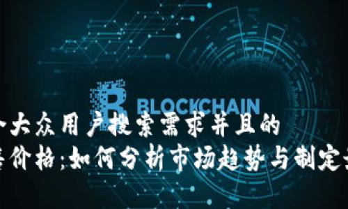 思考一个符合大众用户搜索需求并且的
加密货币出售价格:如何分析市场趋势与制定最佳交易策略