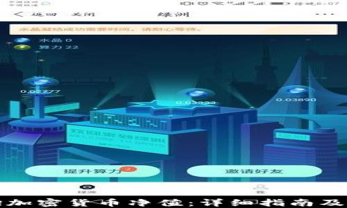 
如何快速查询加密货币净值：详细指南及实用工具推荐