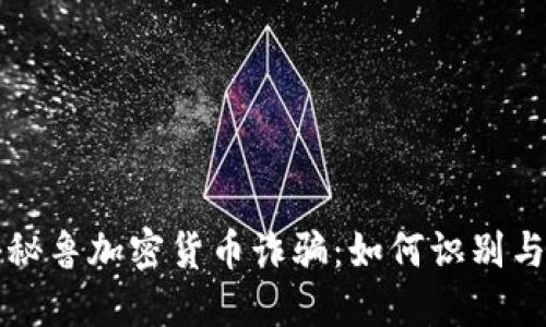 揭秘秘鲁加密货币诈骗：如何识别与防范