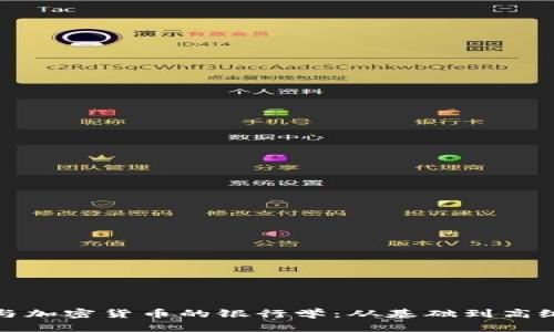 探秘加密狗与加密货币的银行学：从基础到高级的全面解读